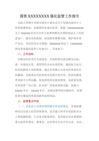 国资XXXXXXXX强化监管工作指引
