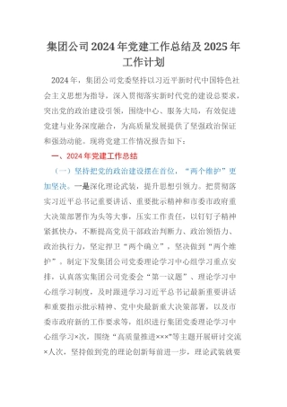 集团公司2024年党建工作总结及2025年工作计划