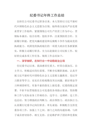 纪委书记年终工作总结