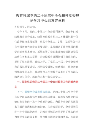 教育领域党的二十届三中全会精神党委理论学习中心组发言材料