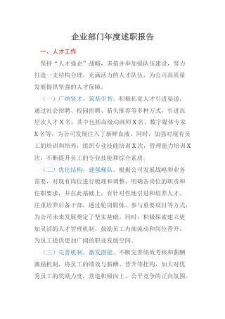 企业部门年度述职报告
