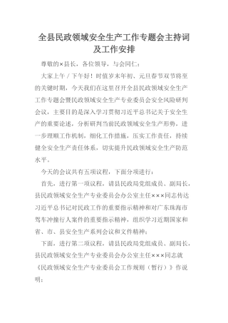 全县民政领域安全生产工作专题会主持词及工作安排