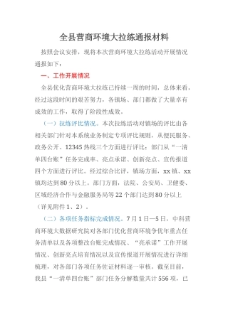 全县营商环境大拉练通报材料