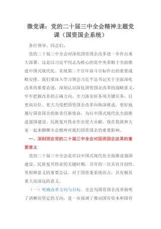微党课：党的二十届三中全会精神主题党课（国资国企系统）