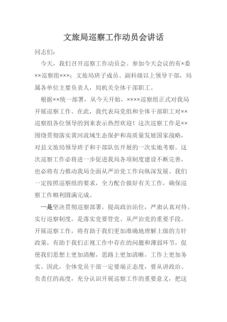 文旅局巡察工作动员会讲话