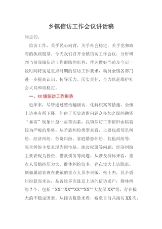 乡镇信访工作会议讲话稿