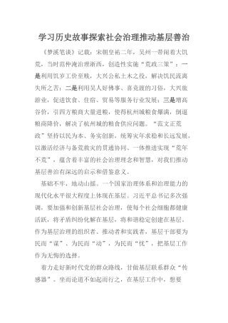学习历史故事探索社会治理推动基层善治
