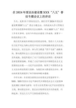 在2024年度法治建设暨XXX“八五”普法专题会议上的讲话