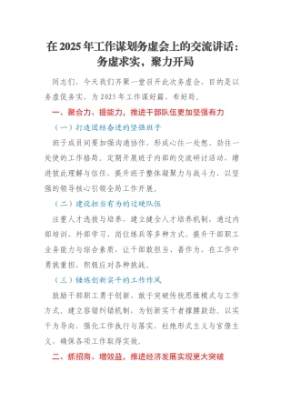 在2025年工作谋划务虚会上的交流讲话：务虚求实，聚力开局