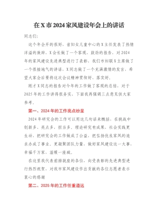在X市2024家风建设年会上的讲话