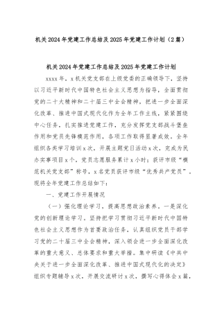 (2篇)机关2024年党建工作总结及2025年党建工作计划