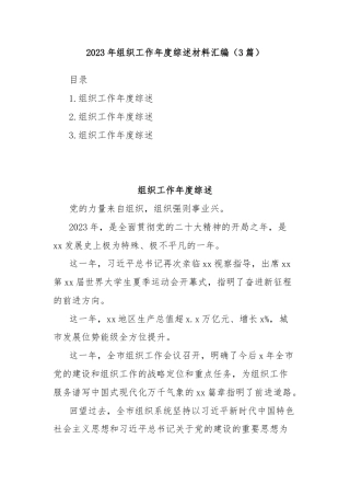 (3篇)2023年组织工作年度综述材料汇编