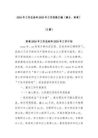 (3篇)2024年工作总结和2025年工作思路汇编（镇乡、街道）