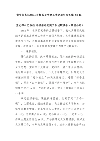 (3篇)党支部书记2024年抓基层党建工作述职报告汇编