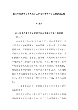 (3篇)在全市传达学习中央经济工作会议精神大会上的讲话汇编