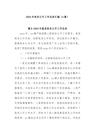 (4篇)2024年政务公开工作总结汇编