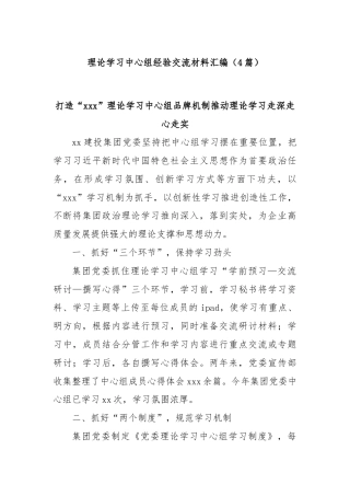 (4篇)理论学习中心组经验交流材料汇编