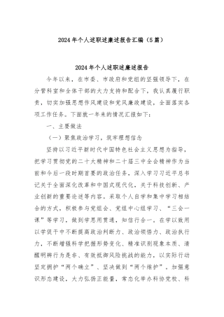 (5篇)2024年个人述职述廉述报告汇编