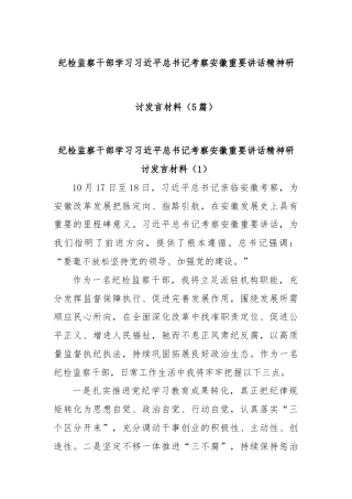 (5篇)纪检监察干部学习总书记考察安徽重要讲话精神研讨发言材料