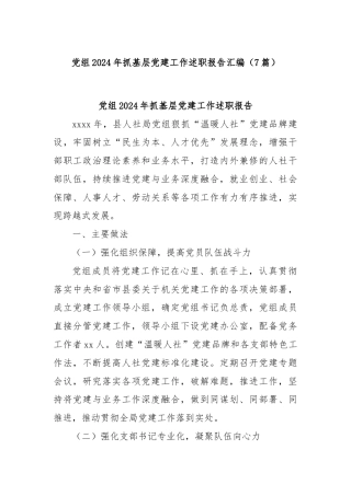 (7篇)党组2024年抓基层党建工作述职报告汇编