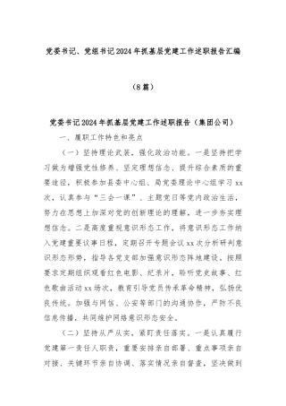 (8篇)党委书记、党组书记2024年抓基层党建工作述职报告汇编