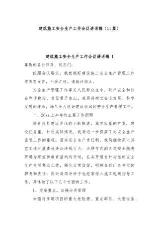 (11篇)建筑施工安全生产工作会议讲话稿