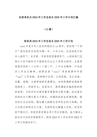 (13篇)各级局机关2024年工作总结及2025年工作计划汇编