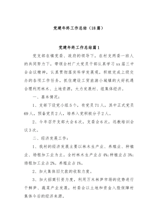(18篇)党建年终工作总结