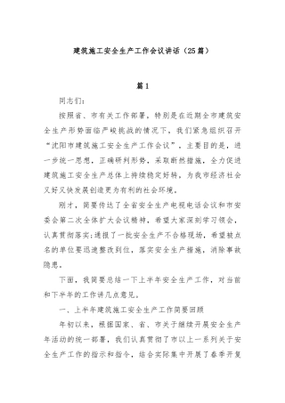 (25篇)建筑施工安全生产工作会议讲话