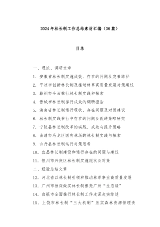 (36篇)2024年林长制工作总结素材汇编