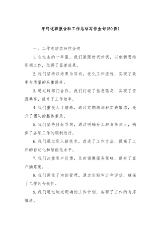 (50例)年终述职报告和工作总结写作金句