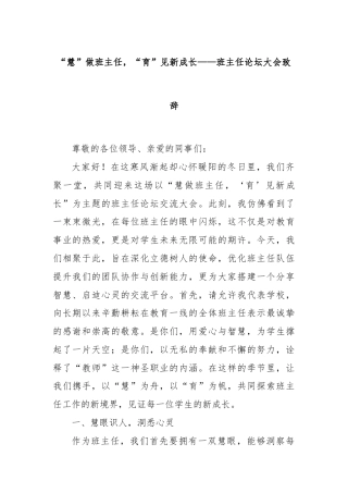 “慧”做班主任，“育”见新成长——班主任论坛大会致辞