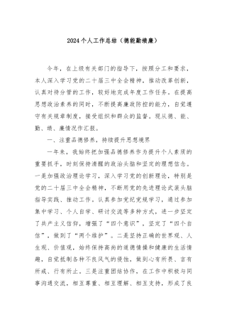 2024个人工作总结（德能勤绩廉）