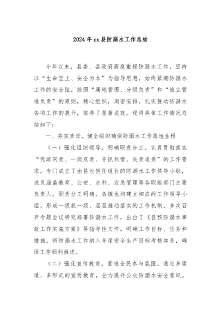 2024年xx县防溺水工作总结