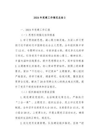 2024年党建工作情况总结3