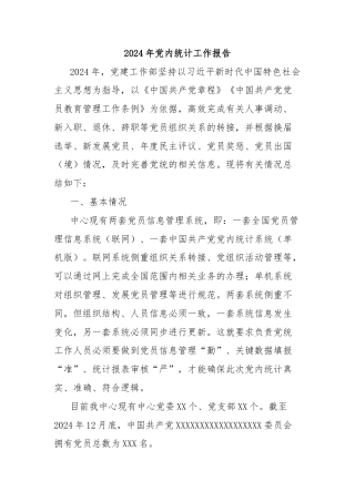 2024年党内统计工作报告