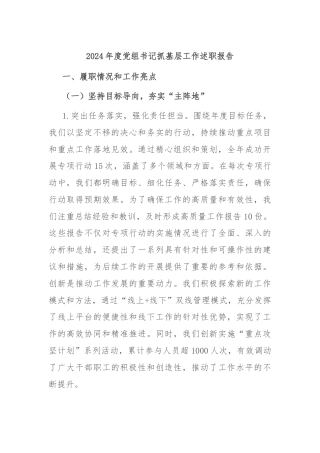 2024年度党组书记抓基层工作述职报告