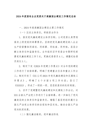 2024年度国有企业党委关于清廉国企建设工作情况总结
