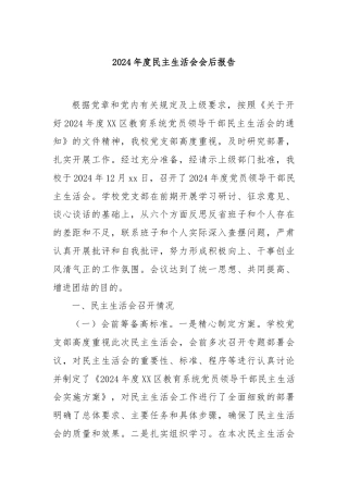2024年度民主生活会会后报告