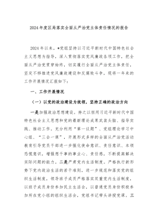 2024年度区局落实全面从严治党主体责任情况的报告