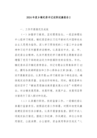 2024年度乡镇纪委书记述职述廉报告2