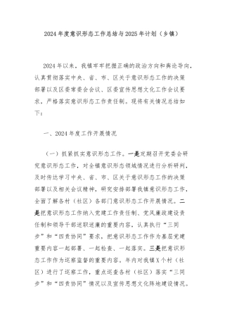 2024年度意识形态工作总结与2025年计划（乡镇）