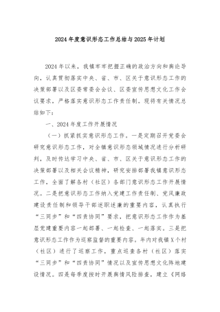 2024年度意识形态工作总结与2025年计划