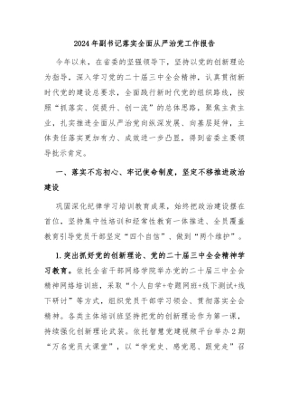 2024年副书记落实全面从严治党工作报告