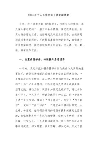 2024年个人工作总结（德能勤绩廉）