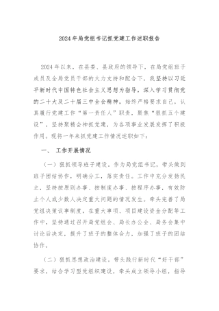2024年局党组书记抓党建工作述职报告