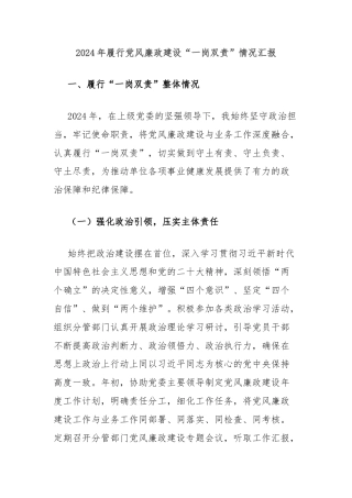 2024年履行党风廉政建设“一岗双责”情况汇报