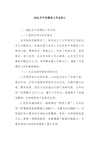 2024年平安建设工作总结2