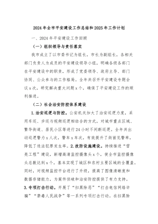 2024年全市平安建设工作总结和2025年工作计划
