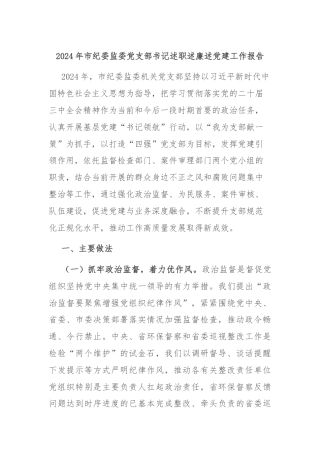 2024年市纪委监委党支部书记述职述廉述党建工作报告